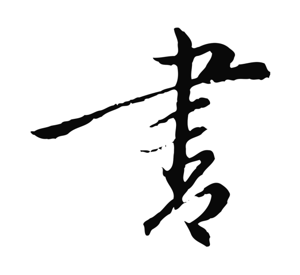 陈基「書」字书法