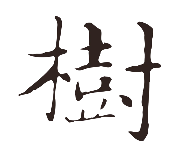 俞和「樹」字书法