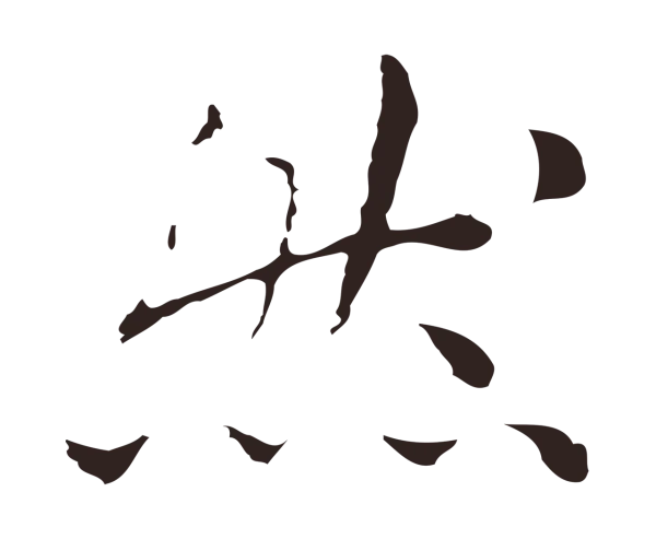 祝允明「然」字书法