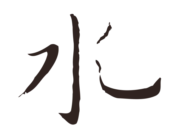 祝允明「水」字书法
