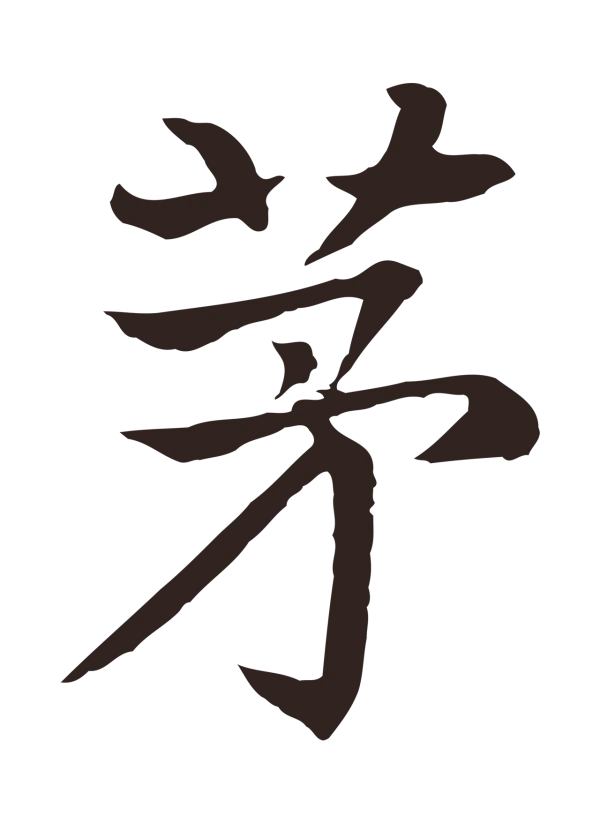张雨「茅」字书法