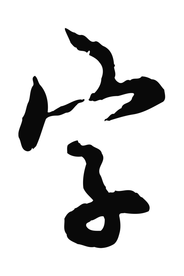邓文原「字」字书法