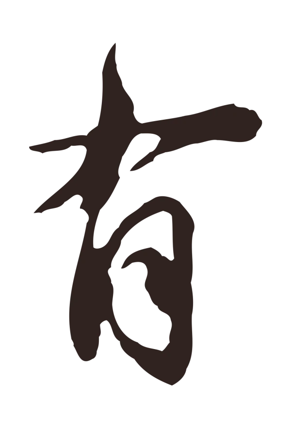 邓文原「有」字书法