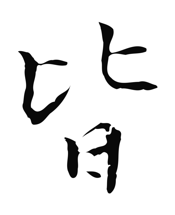 陆继善「皆」字书法