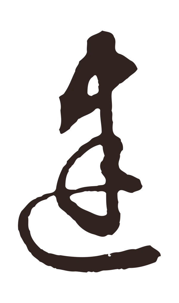 邓文原「建」字书法