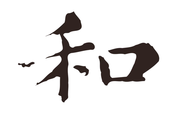 俞和「和」字书法
