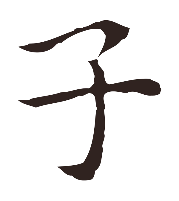 祝允明「子」字书法