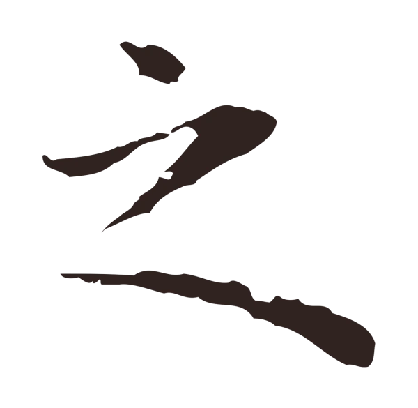 祝允明「之」字书法