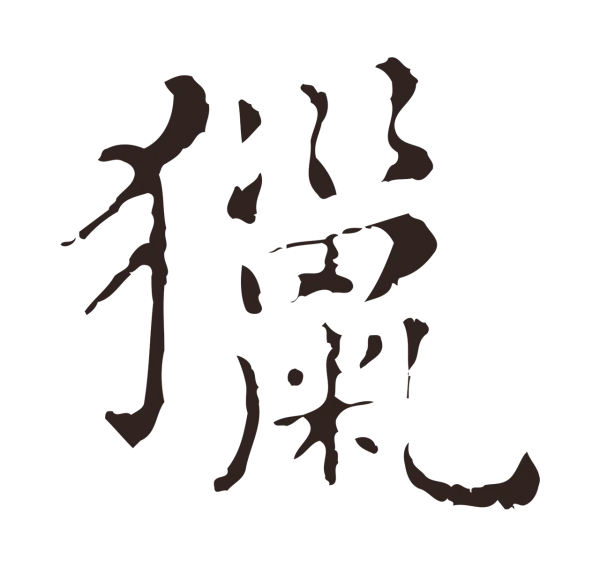 俞和「獵」字书法