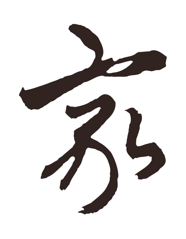 王蒙「家」字书法