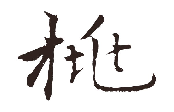 张雨「桃」字书法