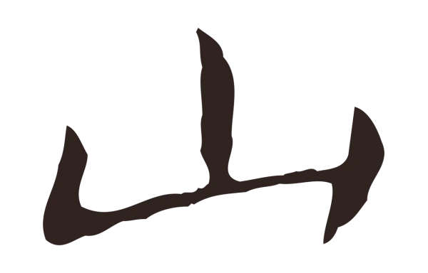 俞和「山」字书法