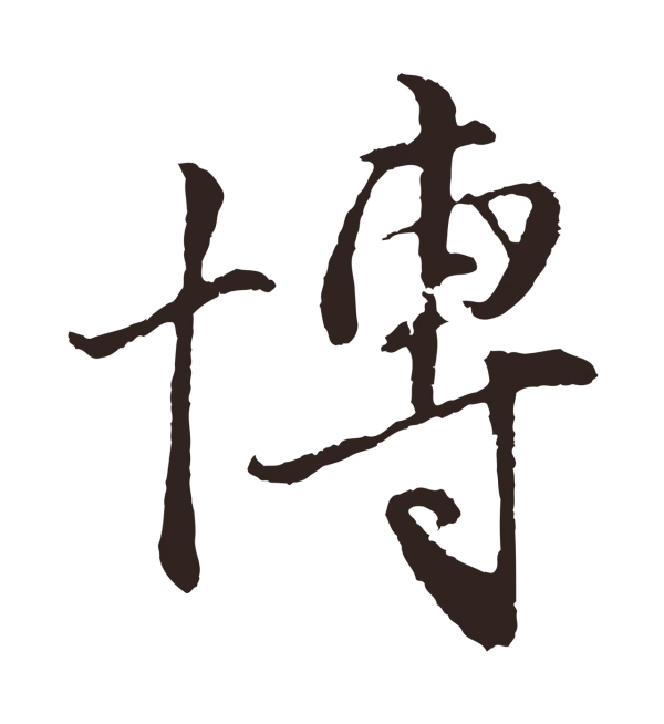 王蒙「博」字书法