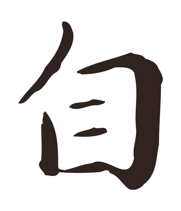 祝允明「自」字书法