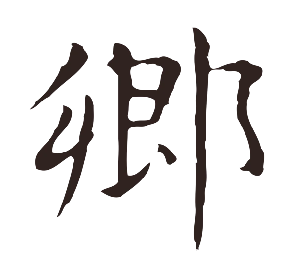 俞和「鄉」字书法