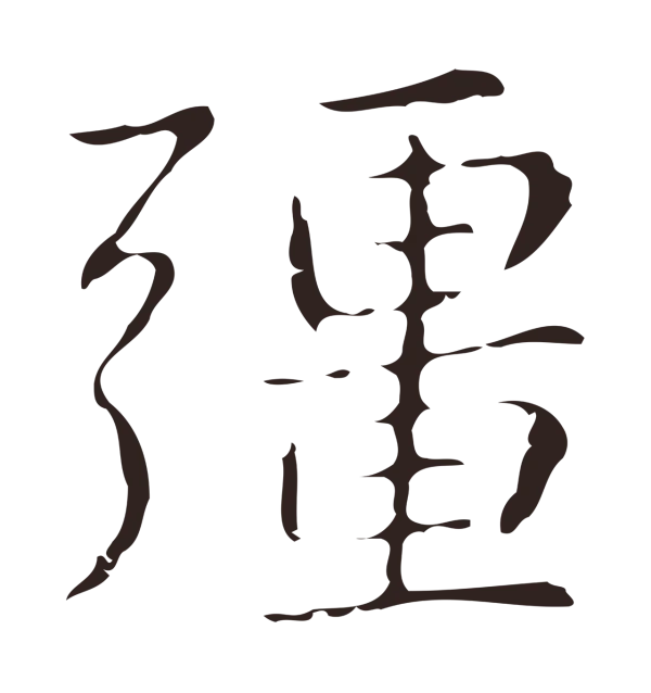 俞和「彊」字书法