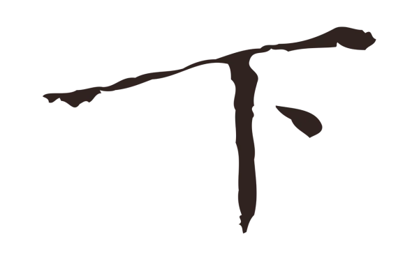 祝允明「下」字书法