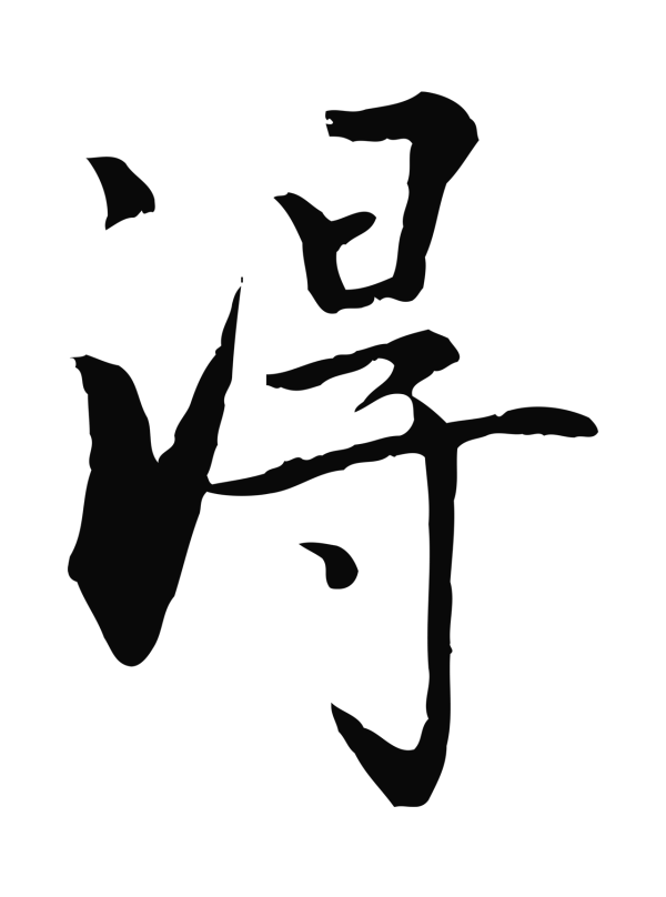 虞集「淂」字书法