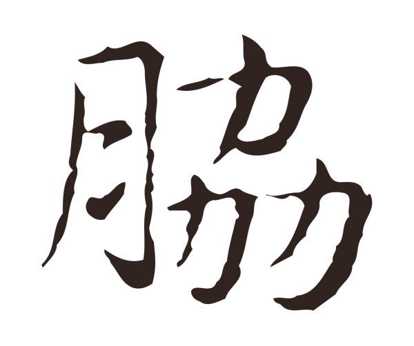 俞和「脅」字书法