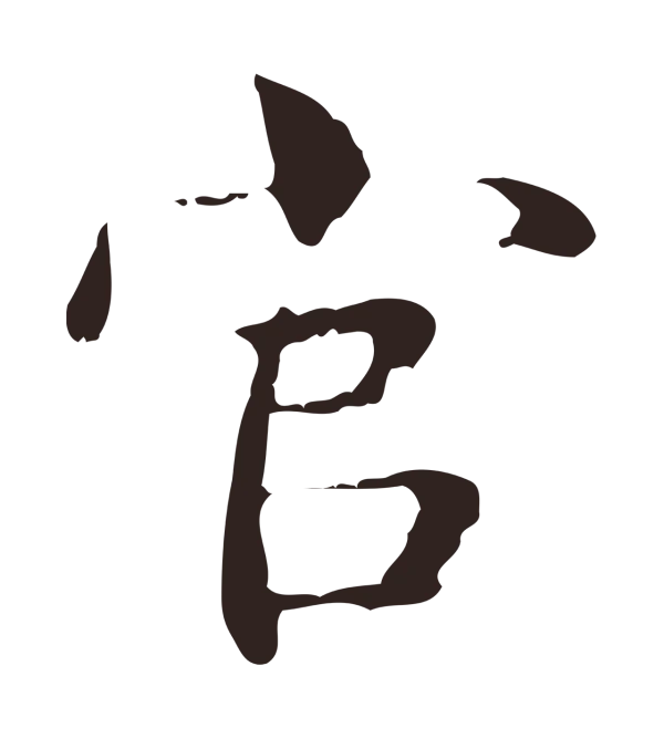 俞和「官」字书法