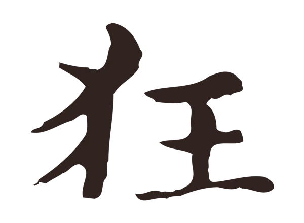 俞和「狂」字书法