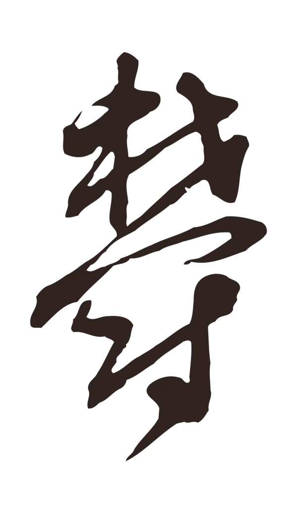 邓文原「鬱」字书法
