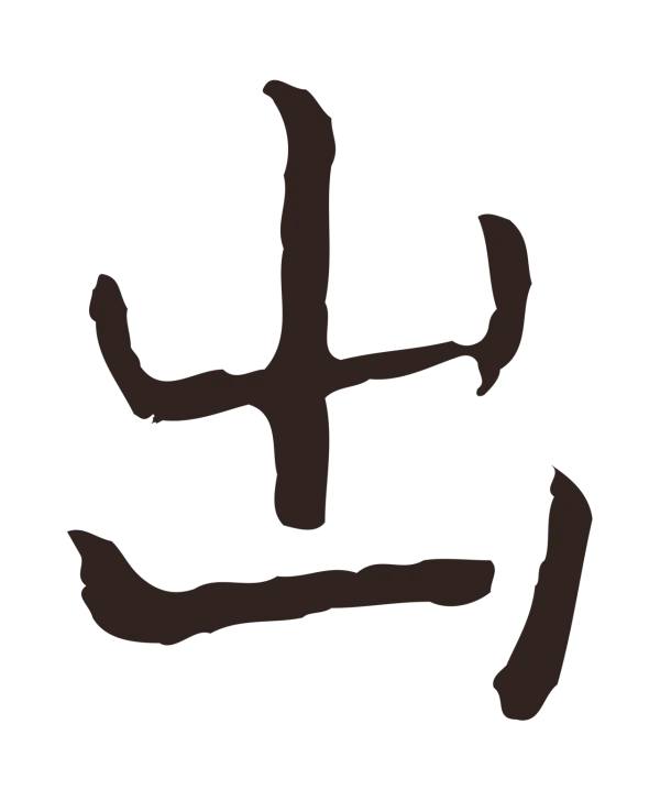 祝允明「出」字书法
