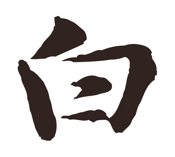 黄庭坚「白」字书法