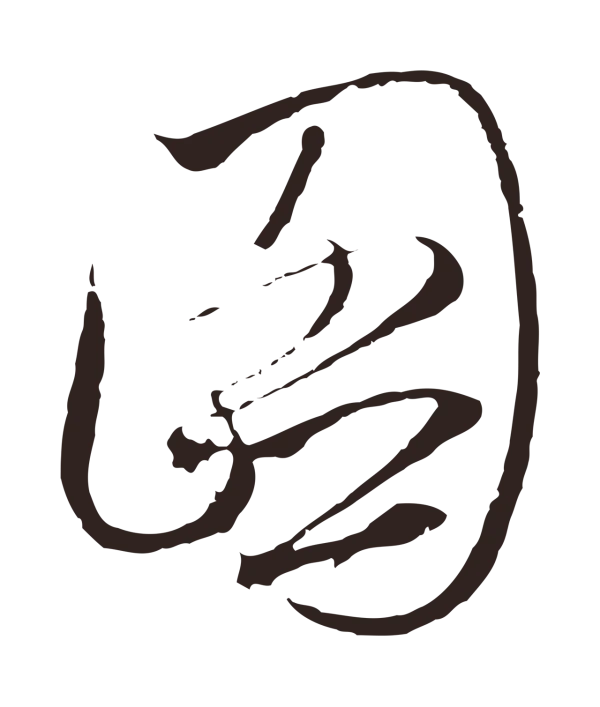 陈基「圖」字书法