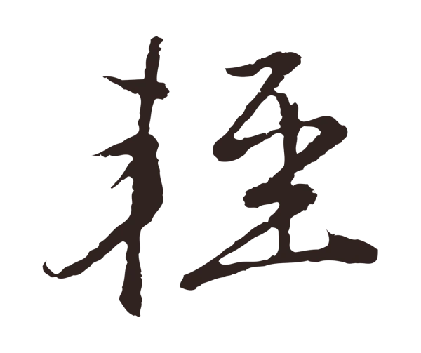 陈基「輕」字书法