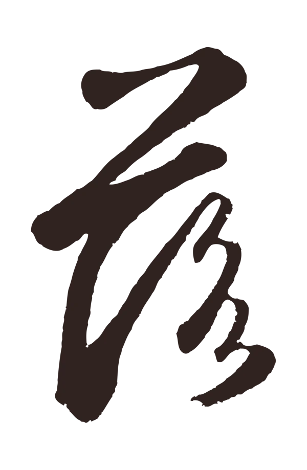 鲜于枢「落」字书法