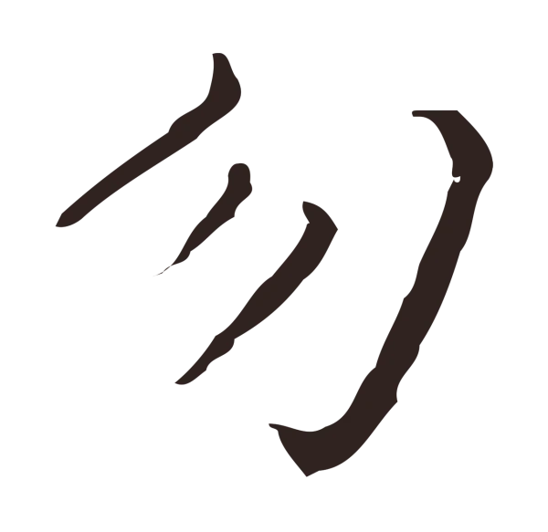 祝允明「勿」字书法