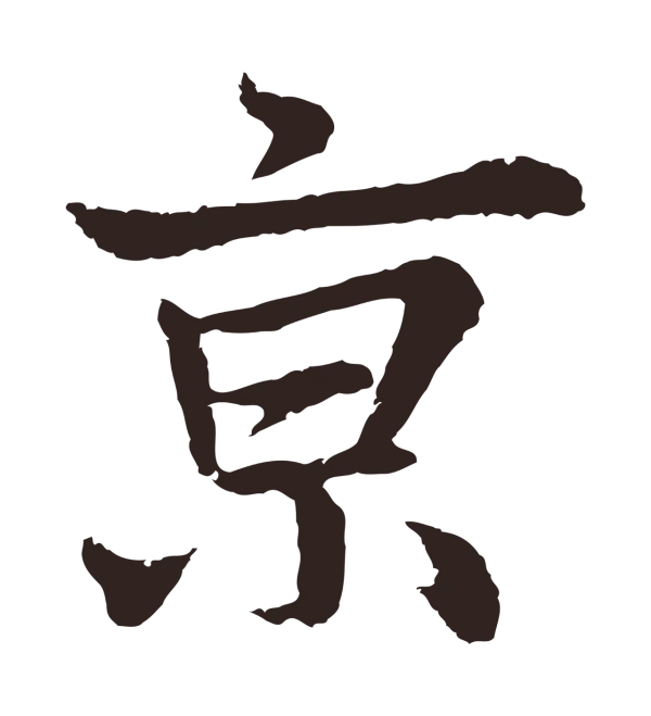 张雨「京」字书法