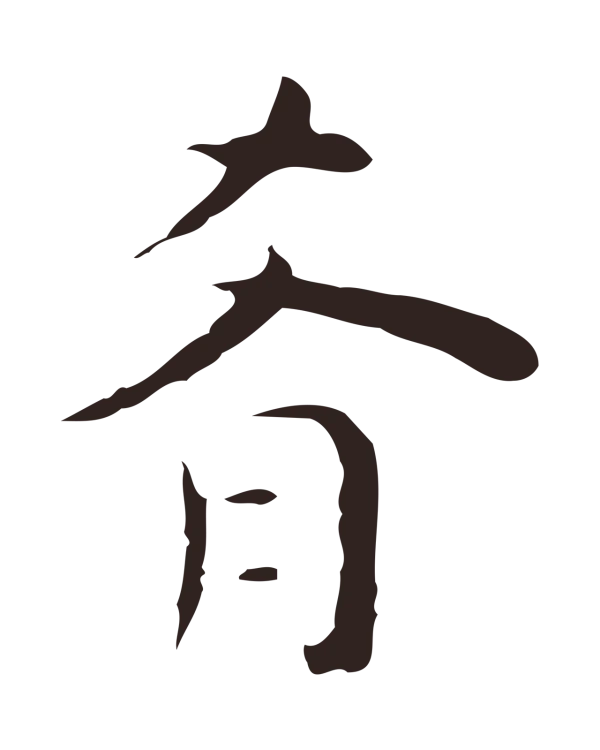 祝允明「肴」字书法