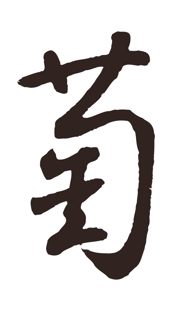 鲜于枢「萄」字书法