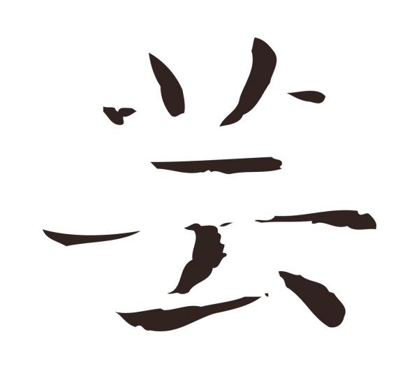 俞和「芸」字书法