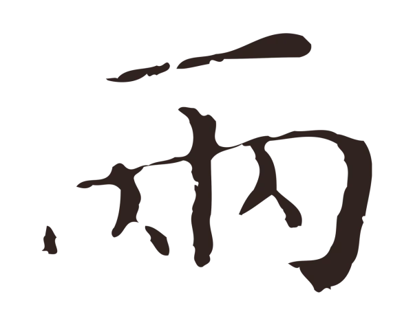 祝允明「兩」字书法