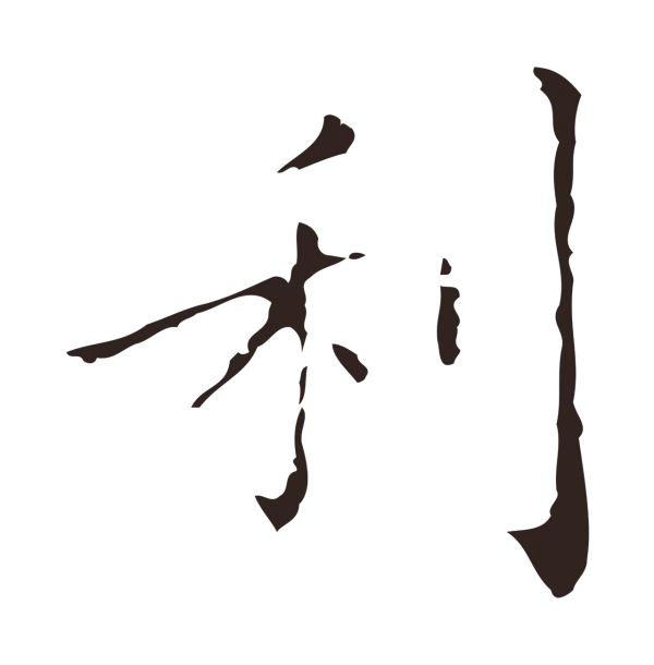 祝允明「利」字书法