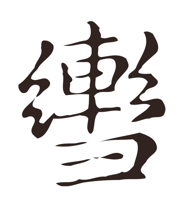 俞和「轡」字书法