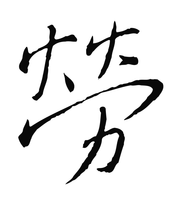 蔡襄「勞」字书法