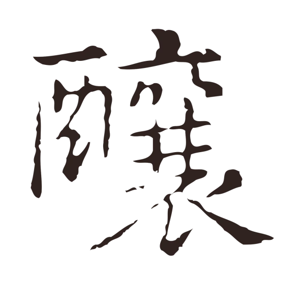 俞和「釀」字书法