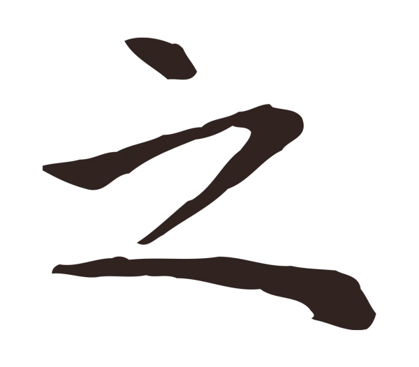 祝允明「之」字书法