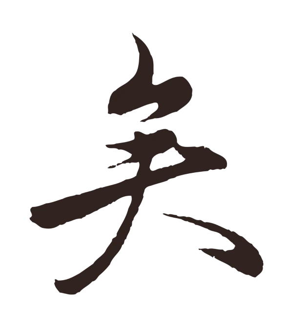 王蒙「矣」字书法