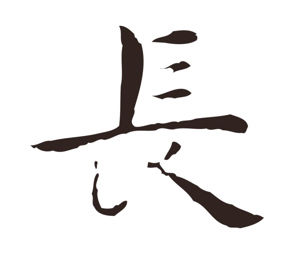 祝允明「長」字书法