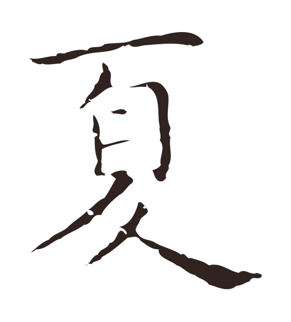 祝允明「夏」字书法