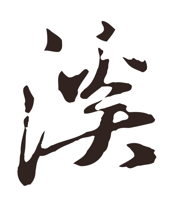 邓文原「溪」字书法