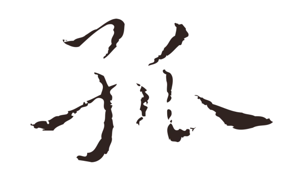 祝允明「孤」字书法