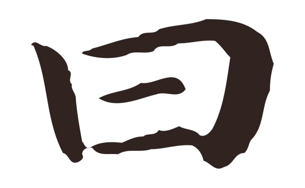 祝允明「曰」字书法