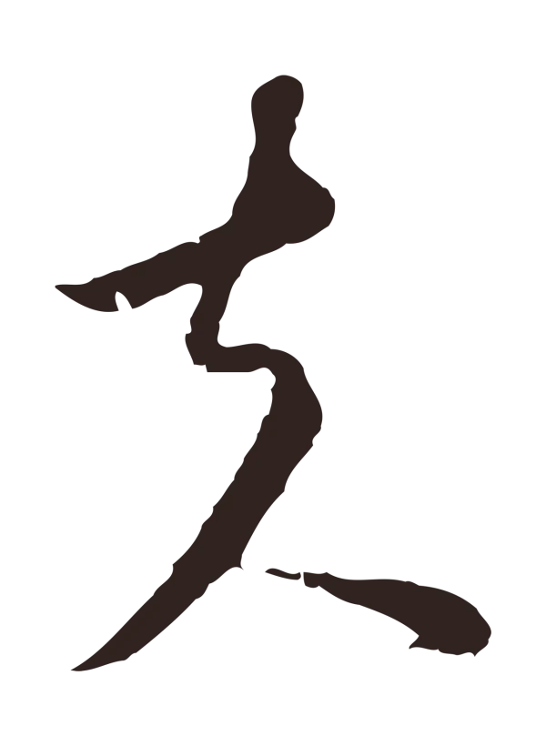 陈基「夫」字书法