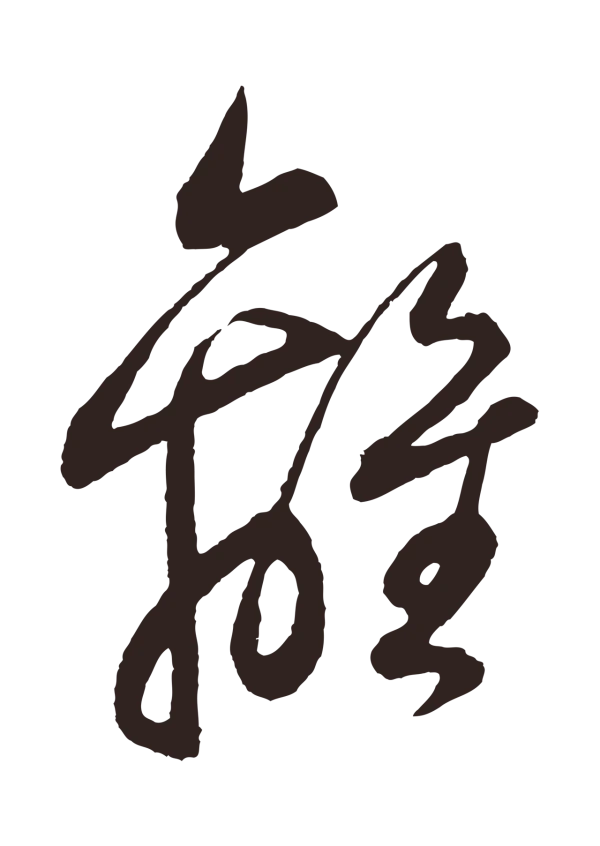 鲜于枢「離」字书法